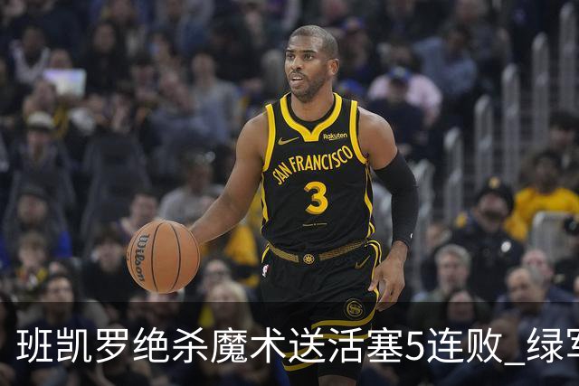 班凯罗绝杀魔术送活塞5连败 绿军豪取8连胜