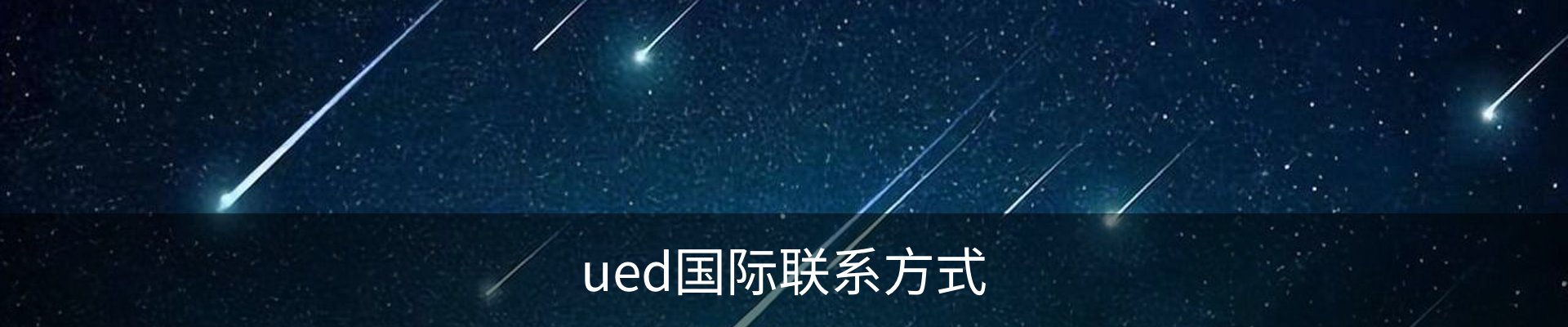 ued国际联系方式